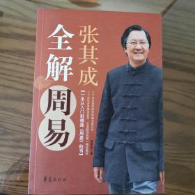 张其成全解周易，私家藏书，正版全新