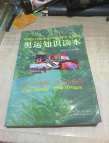 奧運(yùn)知識讀本【書有水澤 5元包郵】
