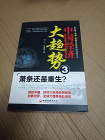 中国经济大趋势3：萧条还是重生？