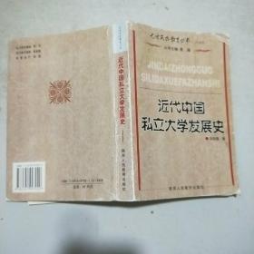 近代中国私立大学发展史