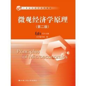 微观经济学原理（第二版）高鸿业
