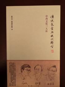传统氤氲与现代转型：中西文化三人谈