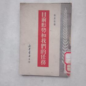 目前形势和我们的任务(解放社编1949年出版)