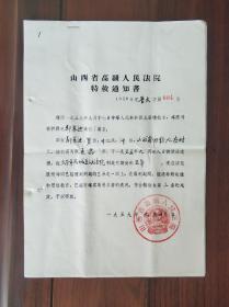 山西省高级人民法院特赦通知书
通奸 被特赦