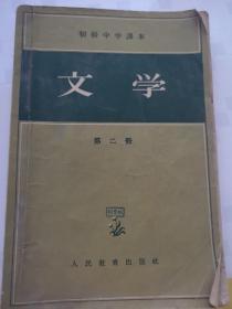 初级中学课本 文学 第二册