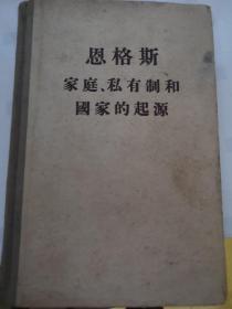 恩格斯 家庭、私有制和国家的起源