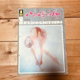 八小时以外 1986年第1、3、5、6期 共4期合售