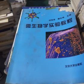 微生物学实验教程