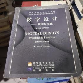 数字设计:原理与实践:英文（第三版　影印版）