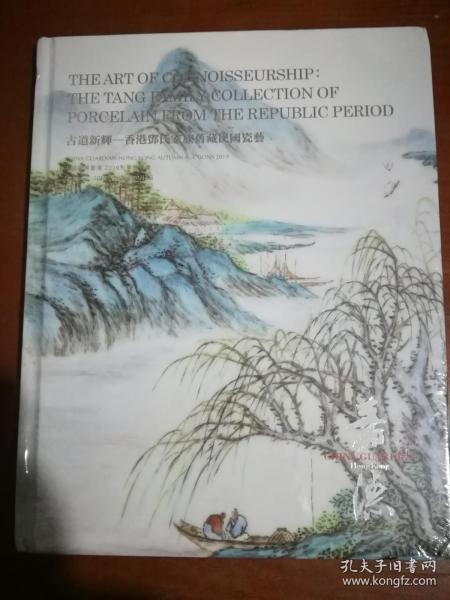 中国嘉德香港 2019秋季拍卖会 古道新辉---香港邓氏家族旧藏民国瓷艺 全新未拆封。