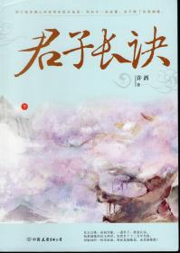 君子长诀上、下两册全.