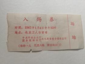 1967年北京体育场入场券