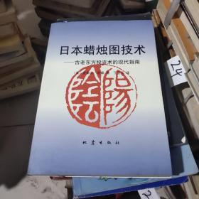 日本蜡烛图技术：古老东方投资术的现代指南