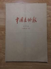 中国文物报合订本1998 1-6。   7-12