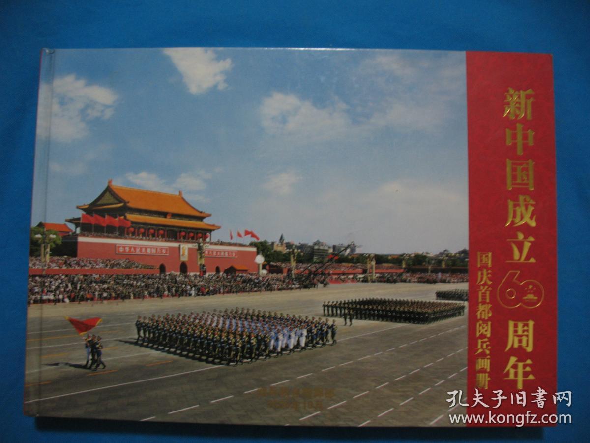 国庆盛典——庆祝中华人民共和国成立60周年 （8开精装画册）