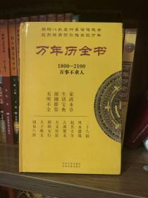 万年历全书:1800-2100万事不求人