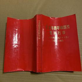 毛主席的革命路线胜利万岁  党内两条路线斗争大事记（1921-1967）有毛林合照、毛林周合照，有林题