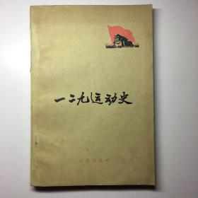 一二九运动史 61年一版一印繁体书籍 有毛主席提 有当时运动19张照片