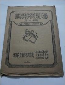 60年代技术资料汇编 第四分册〖江苏省苏州市苏纶纺织厂  1960年〗