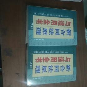 新合同法原理与适用全书:条文诠释·理解适用·实案点评·文书样式·审判实务·管理实务