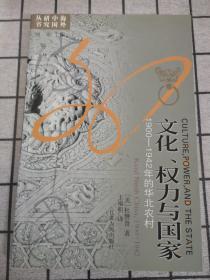 文化、权力与国家：1900-1942年的华北农村