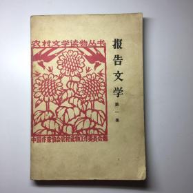 报告文学 第一集，创刊号 馆藏 一版一印