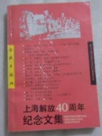 上海解放40周年纪念文集