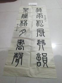 篆字体书法