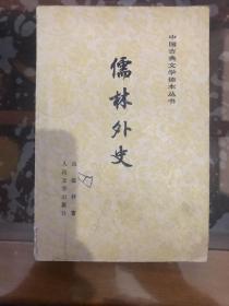 儒林外史