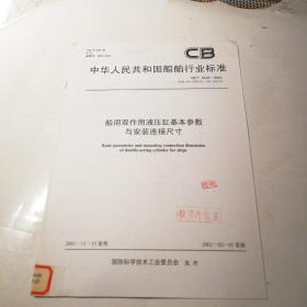 中華人民共和國(guó)船舶行業(yè)標(biāo)準(zhǔn)：船用雙作用液壓缸基本參數(shù)與安裝連接尺寸