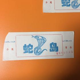 蛇岛参观留念门票（1989年5月1日）