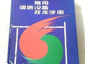 常用调速设备技术手册