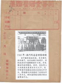 1941年澳门同善堂赠医赠药   【纪念照片一张】   梁镇海医生订