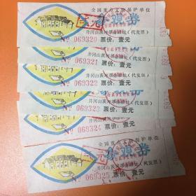 早期井冈山茨坪革命旧址门票代发券（6张连号票）