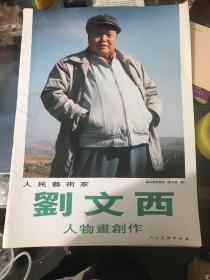 刘文西人物画创作