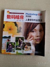 数码暗房：Photoshop CS3人像修饰专业技法.中文版