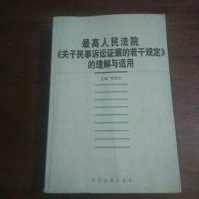 最高人民法院《关于民事诉讼证据的若干规定》的理解与适用