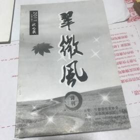 翠微风诗刊2011年总第18期。秋之爽