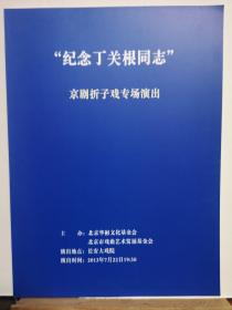 京剧戏单：纪念丁关根同志，京剧折子戏专场演出《孙安动本.修本》《谢瑶环.花园》《四郎探母.巡营.见弟》等