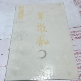 翠微风诗刊2011年总第19期