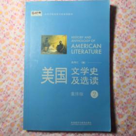 新经典高等学校英语专业系列教材：美国文学史及选读（重排版）2