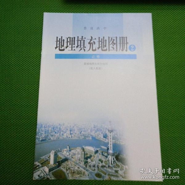 普通高中地理填充地图册（2）【必修、配人教版

】
