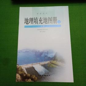 普通高中地理填充地图册（3）【必修、配人教版

】