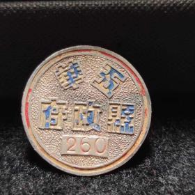 民国广东省“五华县政府”银质徽章，编号260，径2.5cm