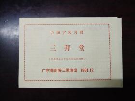 九场古装喜剧 三拜堂(剧目单) 1981年