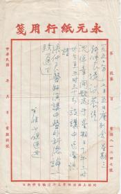 1950年   上海永元纸行用笺
