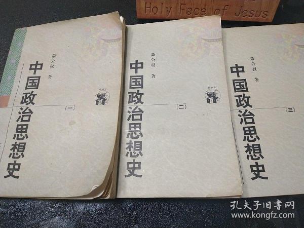 中国政治思想史（全三册）