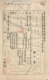 1951年农林部中央林业实验所员工交通费报告单     王懋槐签字