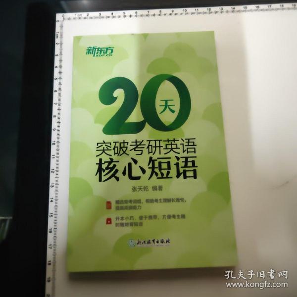 突破考研英语核心短语20天