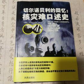 切尔诺贝利的回忆：核灾难口述史